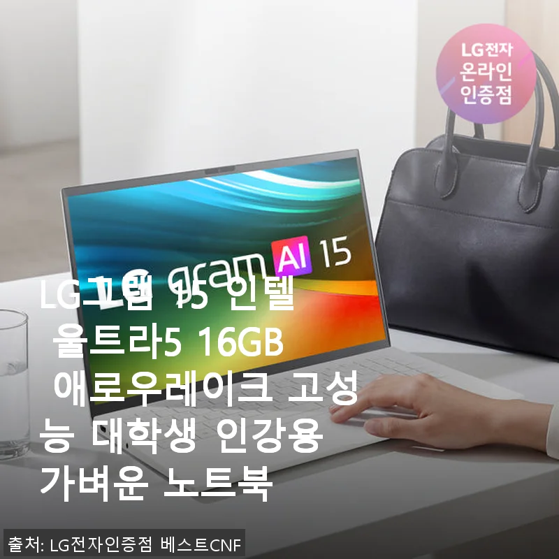 LG그램 15 인텔 울트라5 16GB 애로우레이크: 대학생 인강용 가벼운 노트북 사용후기