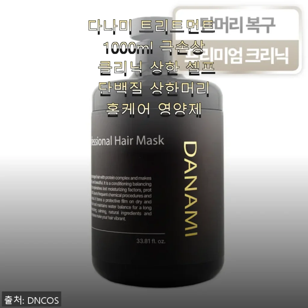 다나미 트리트먼트 1000ml 사용후기 - 극손상 머리케어에 딱 맞는 홈케어 영양제