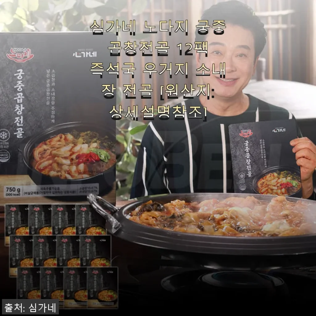 심가네 노다지 궁중 곱창전골 12팩 사용후기: 집에서 간편하게 즐긴 깊은 맛