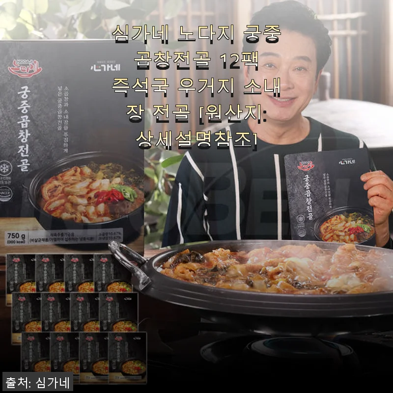 심가네 노다지 궁중 곱창전골 12팩 사용후기: 집에서 간편하게 즐긴 깊은 맛