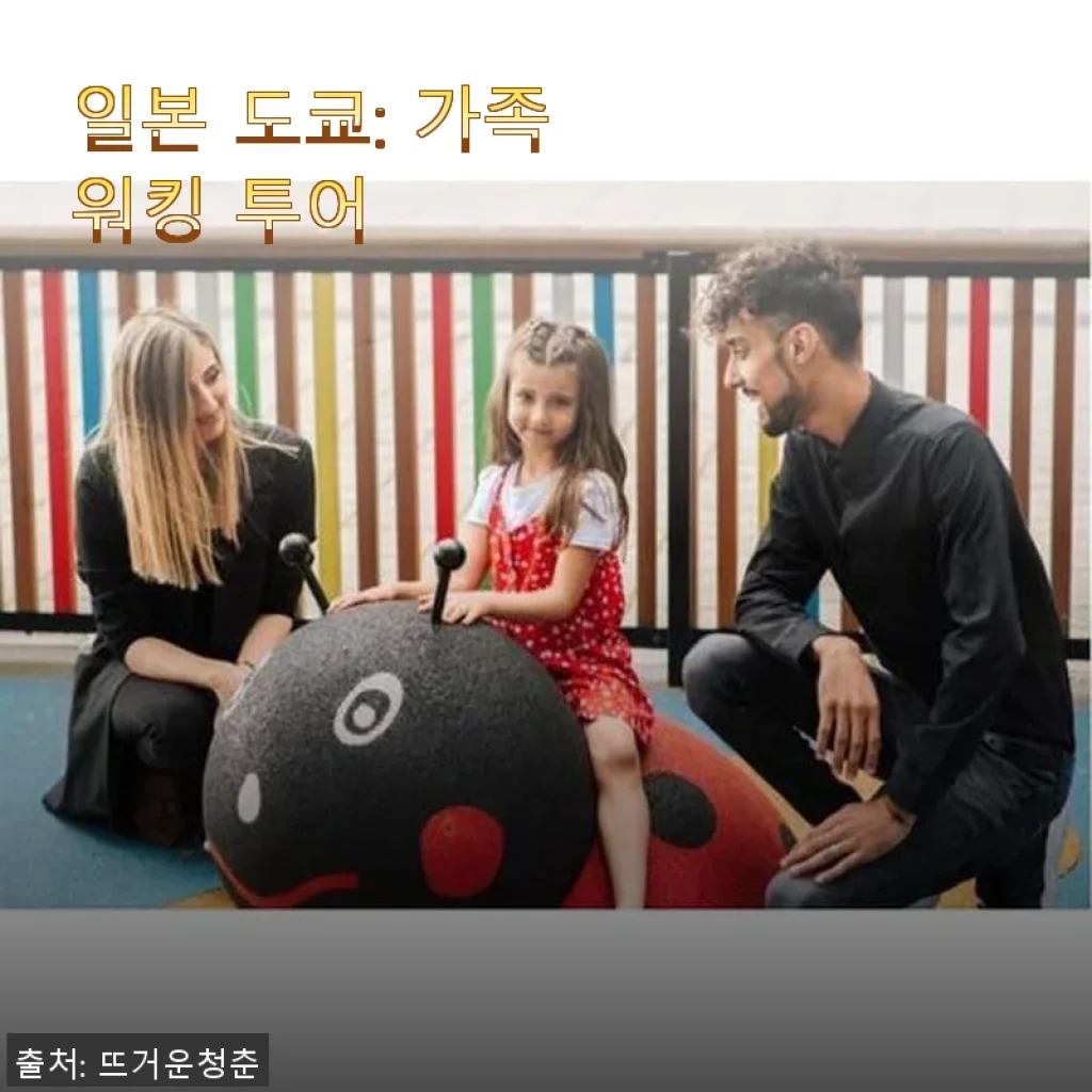 일본 도쿄 가족 워킹 투어 사용 후기 - 가족과 함께한 특별한 시간