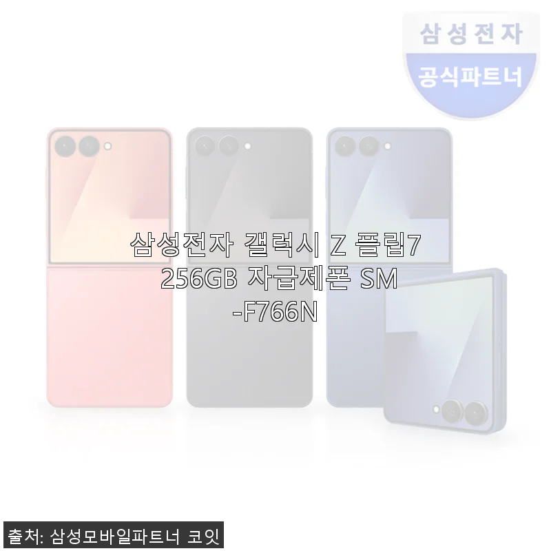 삼성전자 갤럭시 Z 플립7 256GB 자급제폰, 직접 사용해본 솔직 후기