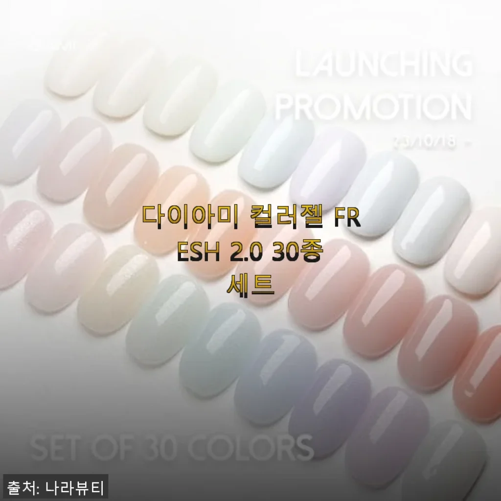 다이아미 컬러젤 FRESH 2.0 30종세트 사용 후기와 솔직한 경험
