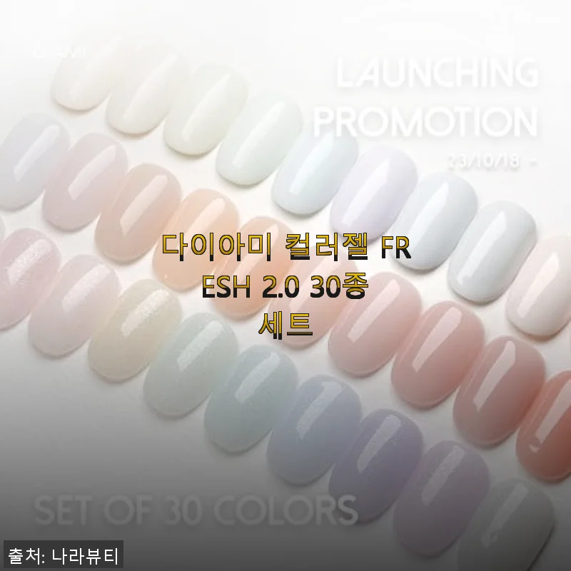 다이아미 컬러젤 FRESH 2.0 30종세트 사용 후기와 솔직한 경험