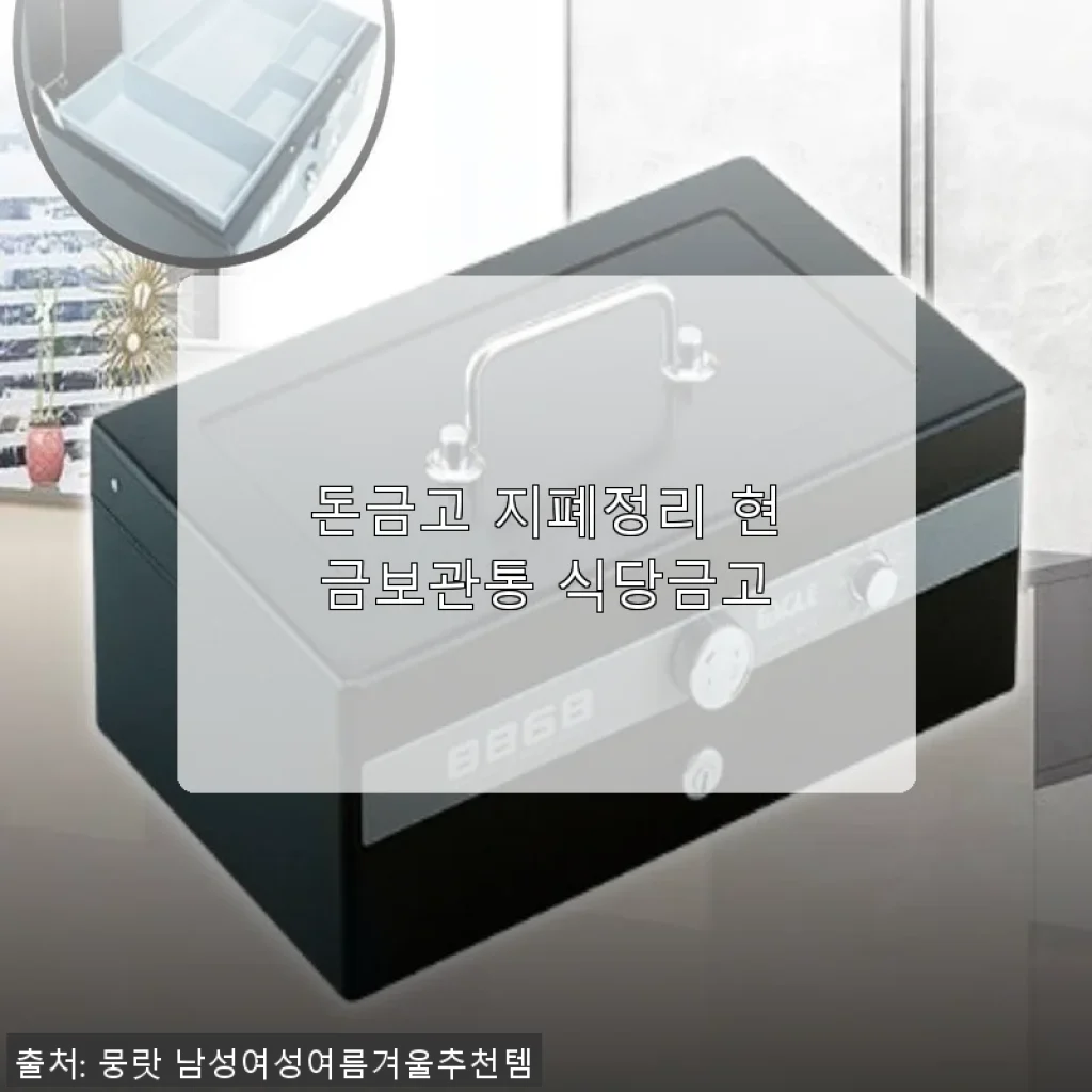 돈금고 지폐정리 현금보관통 식당금고 사용후기