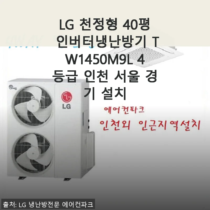 LG 천정형 40평 인버터냉난방기 TW1450M9L 사용후기: 여름과 겨울 모두 만족스러운 선택
