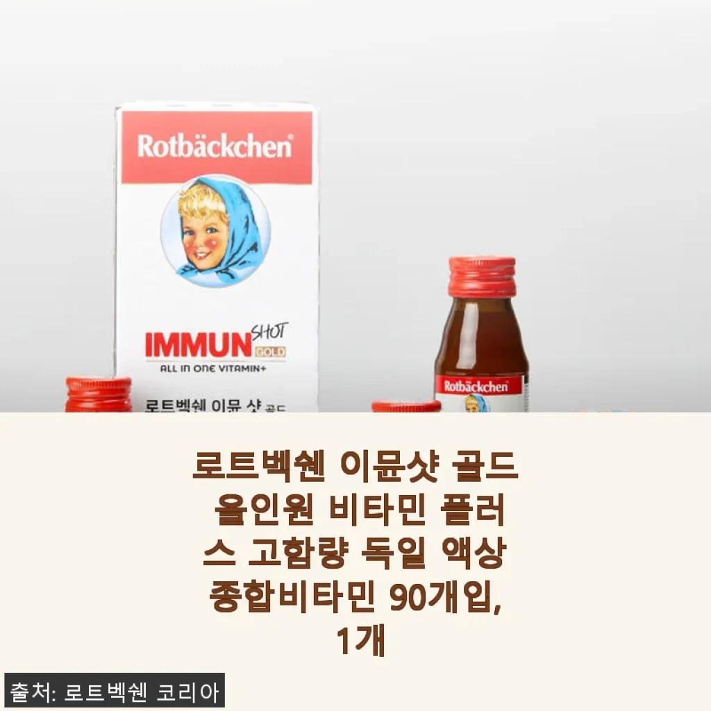 로트벡쉔 이뮨샷 골드 올인원 비타민 플러스 사용후기: 건강 챙기기 딱 좋은 선택