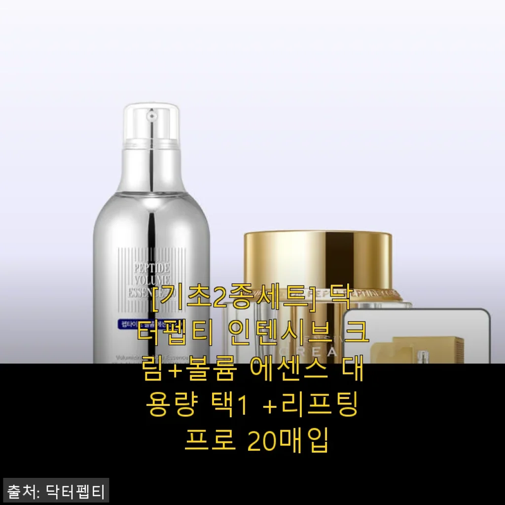 닥터펩티 인텐시브 크림+볼륨 에센스 대용량 사용후기