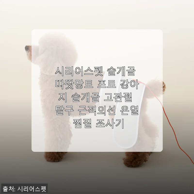 시리어스펫 슬개골 따땃망토 프로 사용후기: 우리 강아지 슬개골과 고관절 케어에 딱 맞는 선택