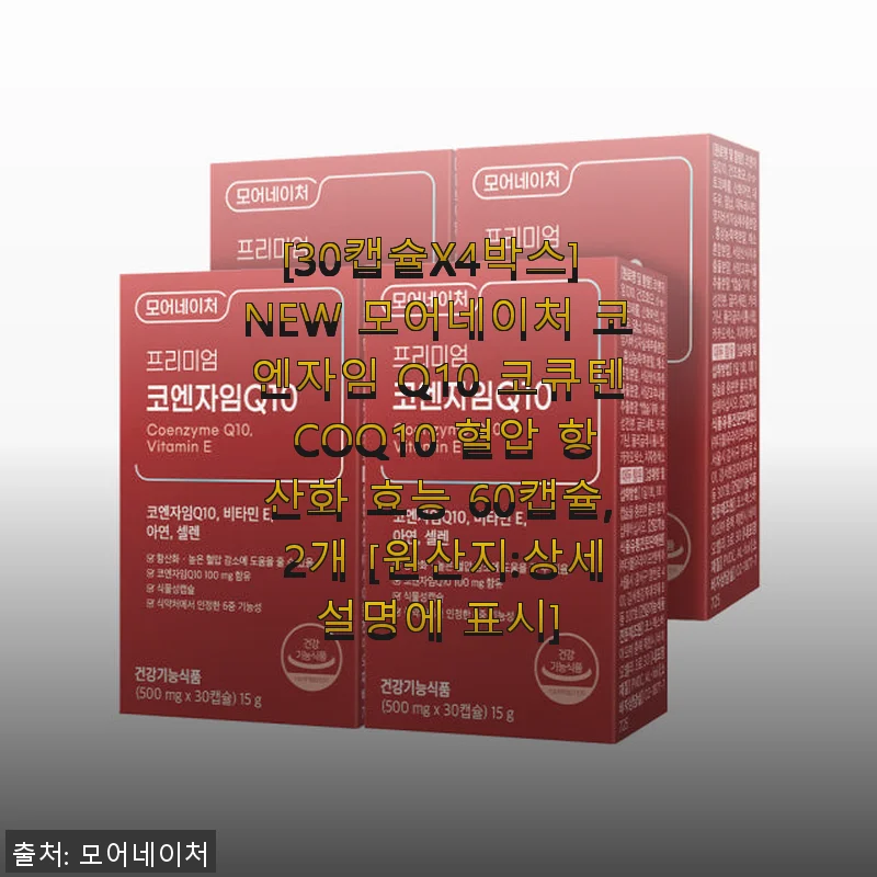 NEW 모어네이처 코엔자임 Q10 코큐텐 60캡슐 사용후기: 꾸준히 챙기는 건강 비결