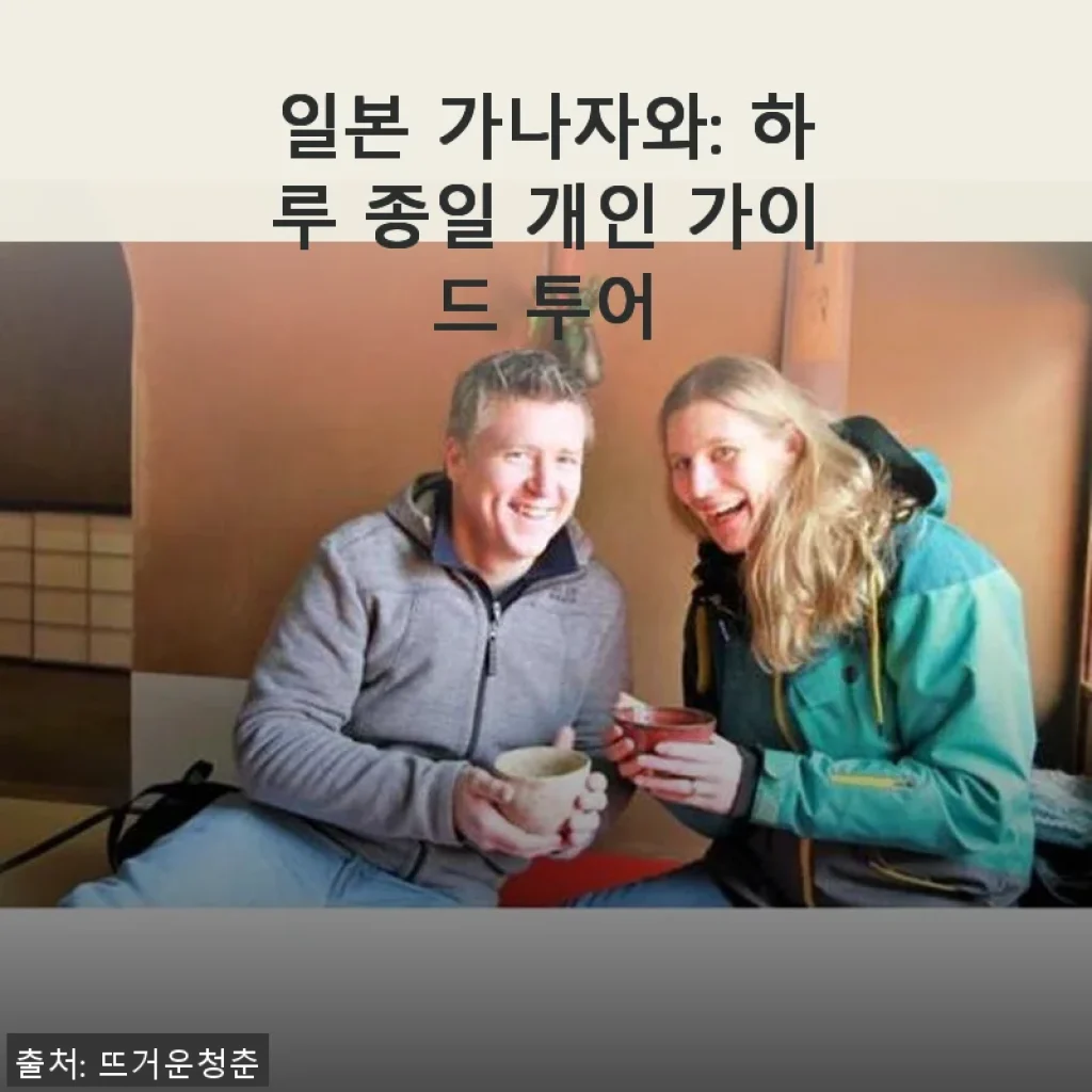 가나자와 개인 가이드 투어, 하루 종일 알차게 즐긴 후기
