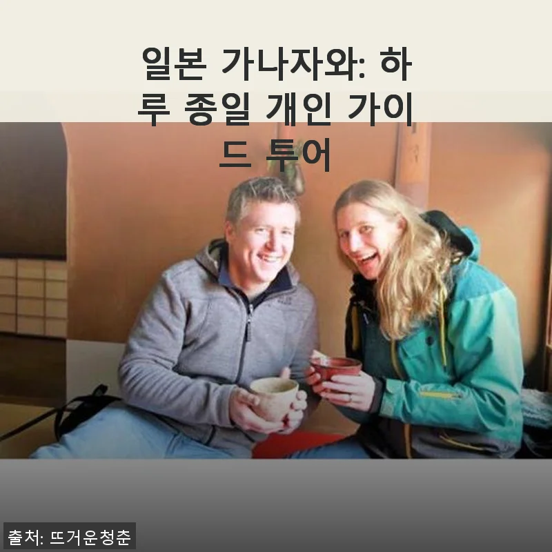 가나자와 개인 가이드 투어, 하루 종일 알차게 즐긴 후기