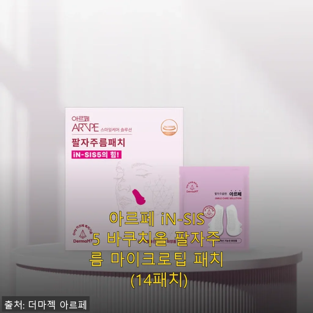 아르페 iN-SIS5 바쿠치올 팔자주름 마이크로팁 패치 사용후기