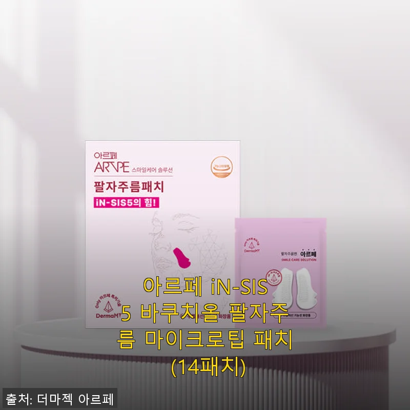 아르페 iN-SIS5 바쿠치올 팔자주름 마이크로팁 패치 사용후기
