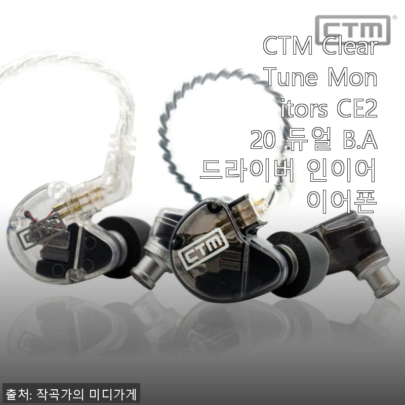 CTM Clear Tune Monitors CE220 듀얼 B.A 드라이버 인이어 이어폰 사용 후기