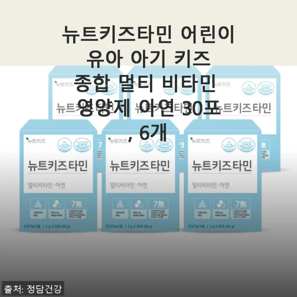 뉴트키즈타민 어린이 멀티비타민 아연 30포 6개 사용후기
