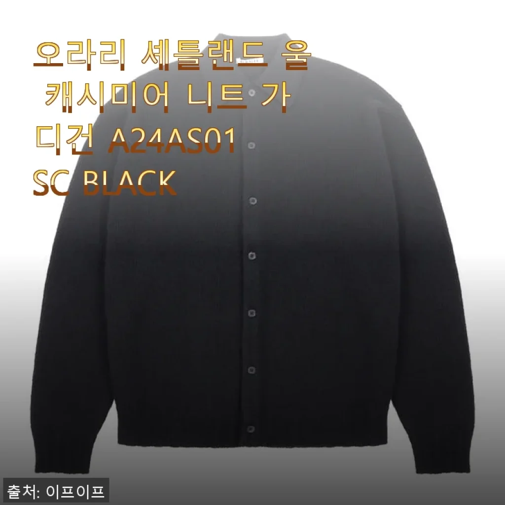오라리 셰틀랜드 울 캐시미어 니트 가디건 A24AS01SC BLACK 사용후기
