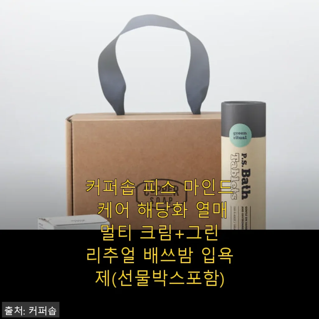 커퍼솝 피스 마인드 케어 해당화 열매 멀티 크림과 그린 리추얼 배쓰밤 사용 후기