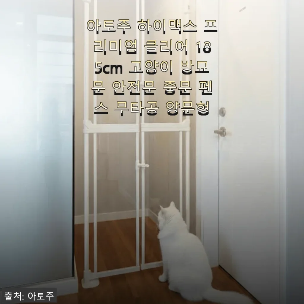 아토주 하이맥스 프리미엄 클리어 185cm 고양이 방묘문 안전문 사용후기