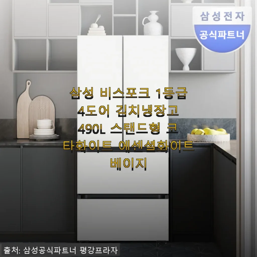 삼성 비스포크 1등급 4도어 김치냉장고 490L 코타화이트 사용후기