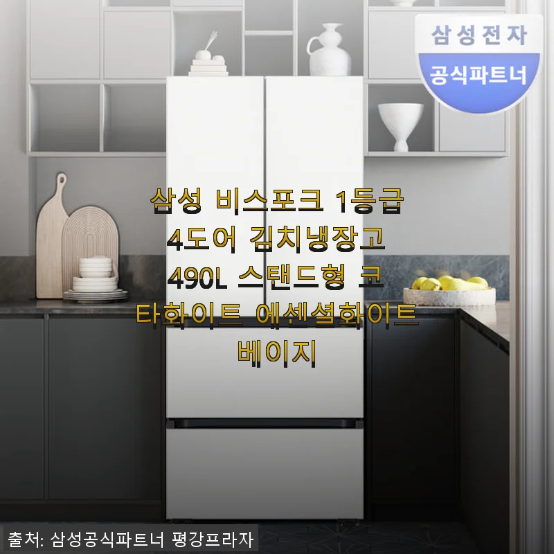 삼성 비스포크 1등급 4도어 김치냉장고 490L 코타화이트 사용후기