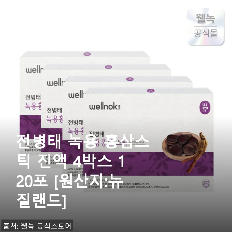 전병태 녹용 홍삼스틱 진액 4박스 사용후기, 가족 건강 지키는 든든한 선택