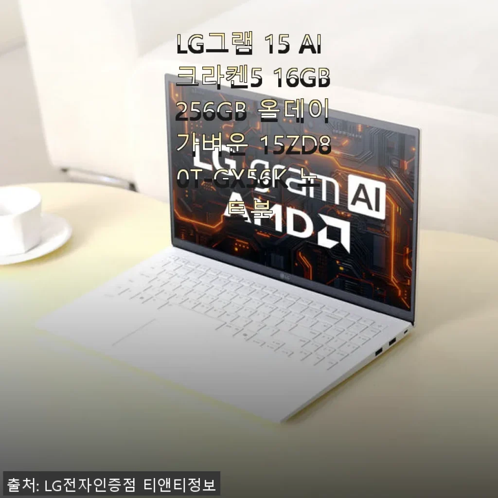 LG그램 15 AI 크라켄5 15ZD80T-GX56K 사용후기: 가볍고 강력한 대학생 맞춤 노트북