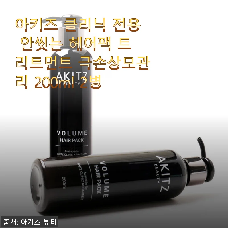 아키즈 클리닉 전용 안씻는 헤어팩 트리트먼트 극손상모관리 200ml 2병 사용후기