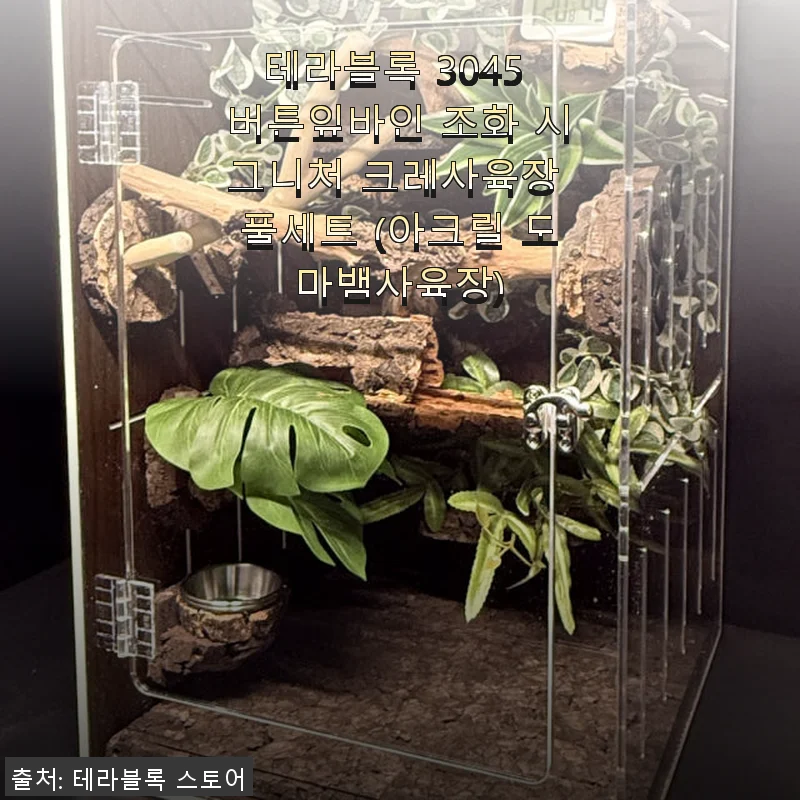 테라블록 3045 버튼잎바인 조화 시그니처 크레사육장 풀세트 사용 후기