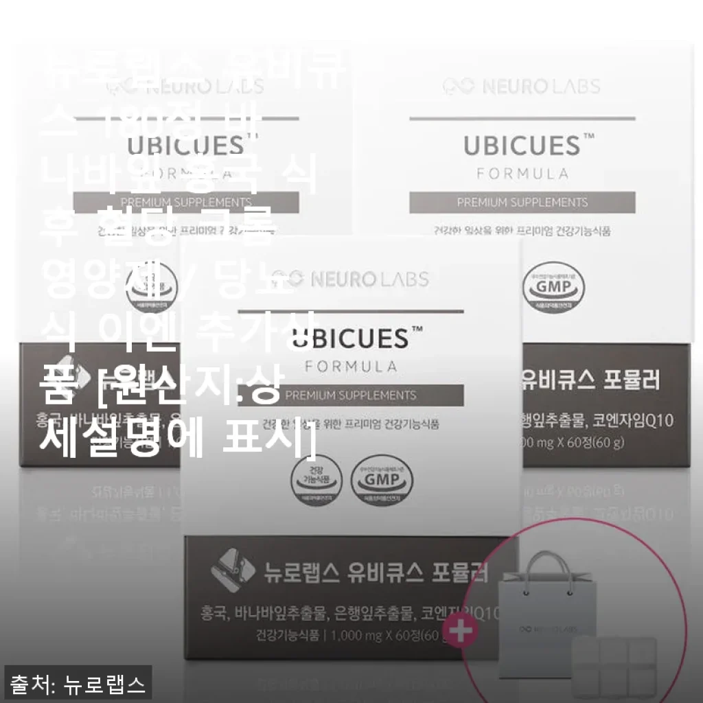 뉴로랩스 유비큐스 180정: 혈당 관리에 도움을 준 영양제 사용 후기
