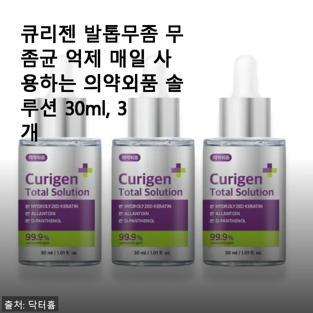 큐리젠 발톱무좀 무좀균 억제 매일 사용하는 의약외품 솔루션 30ml, 3개 사용후기