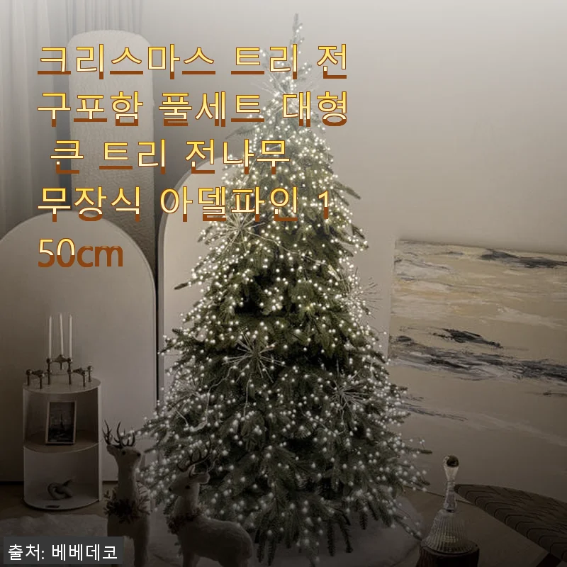 크리스마스 트리 전구포함 풀세트 아델파인 150cm 사용후기와 설치 팁