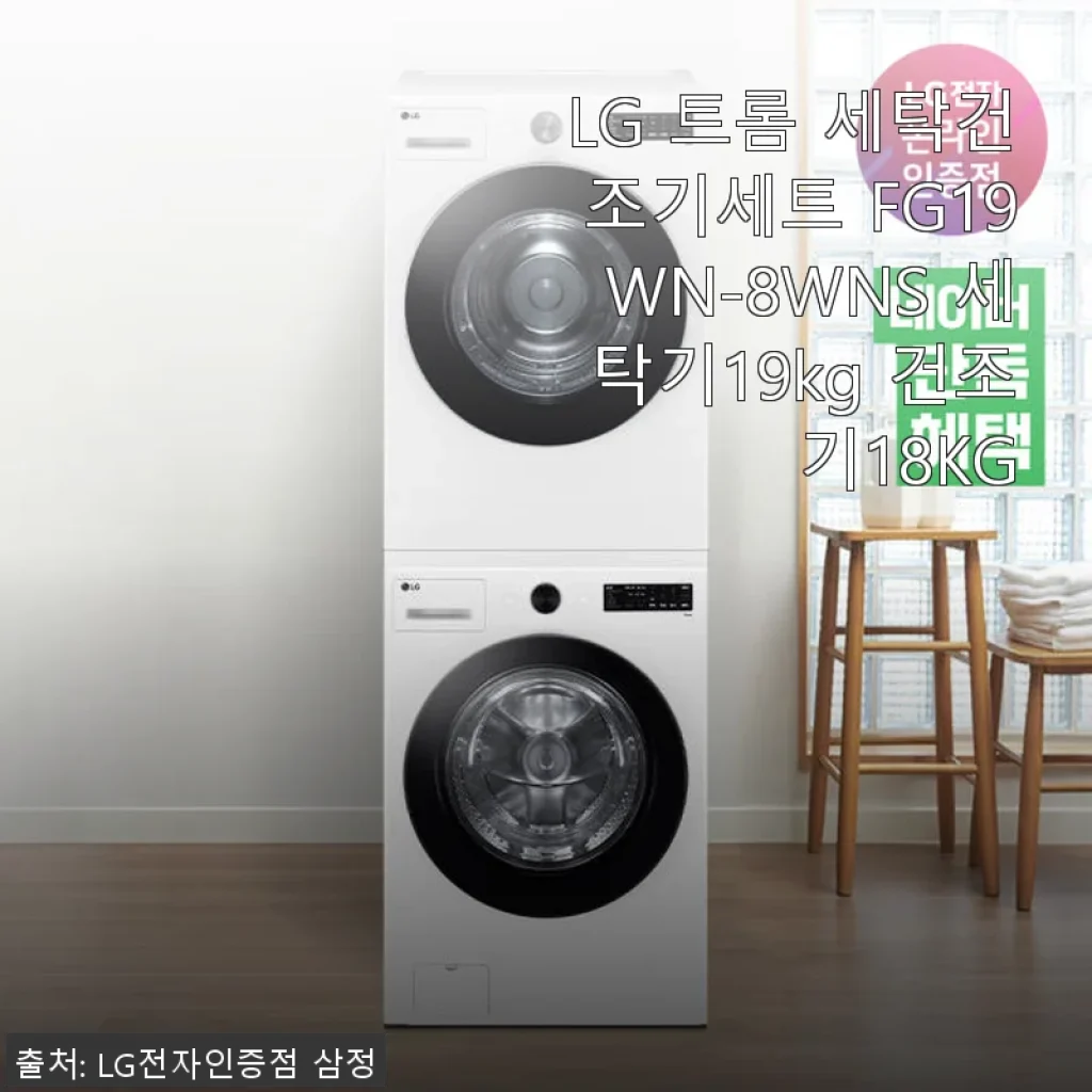 LG 트롬 세탁건조기세트 FG19WN-8WNS 사용후기: 넉넉한 용량과 스마트한 기능에 감탄하다