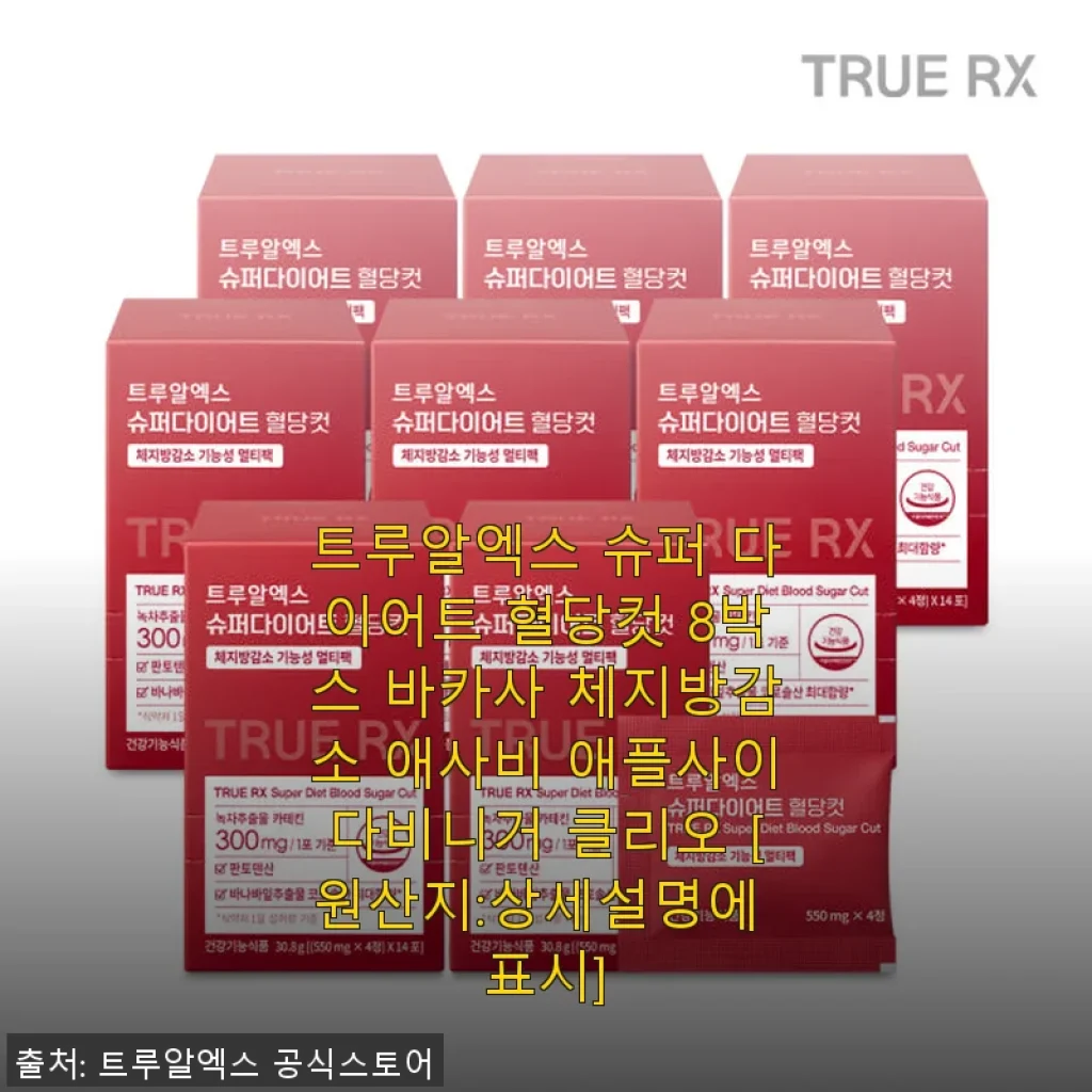 트루알엑스 슈퍼 다이어트 혈당컷 사용후기 – 체지방 감소와 혈당 관리에 딱 맞는 선택
