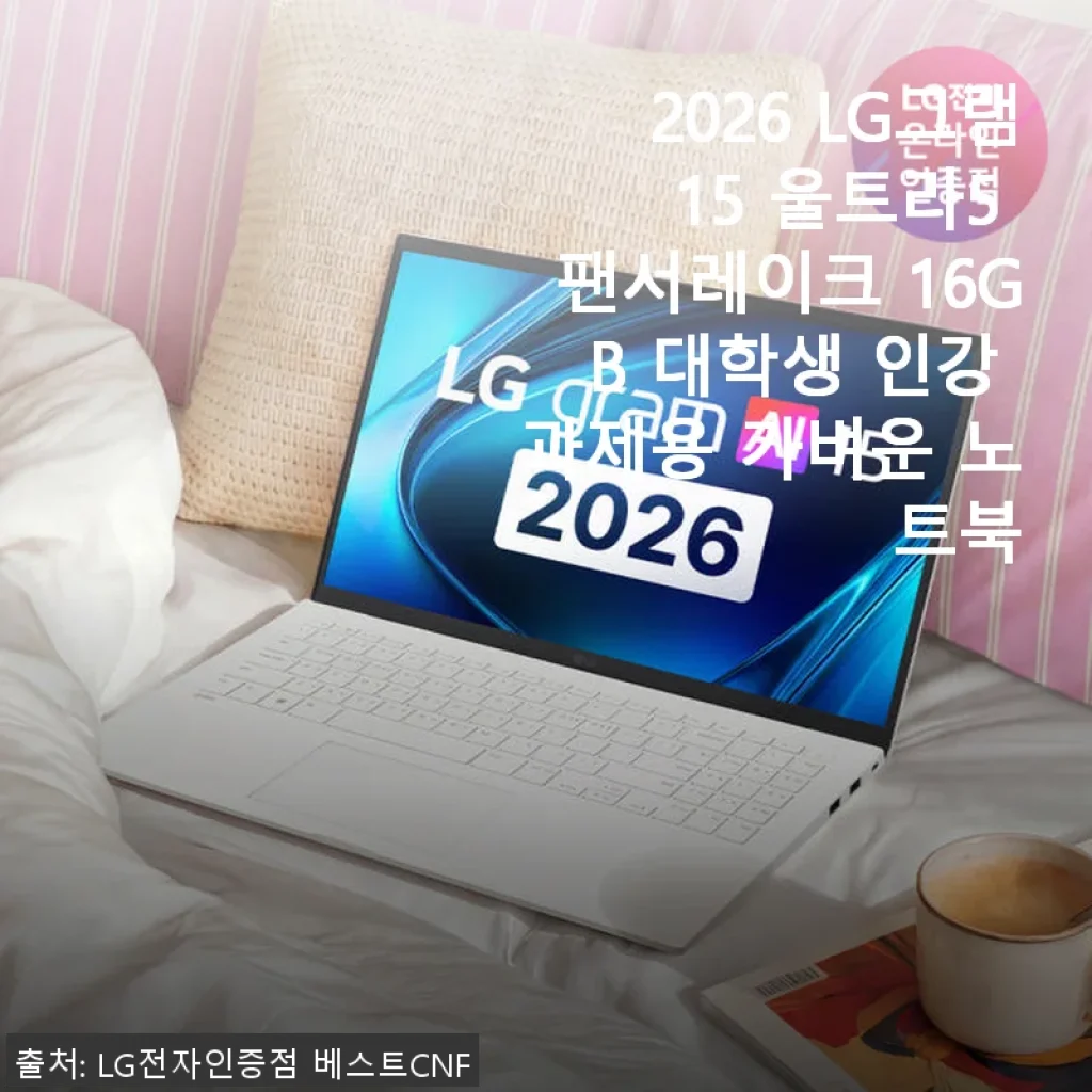2026 LG그램 15 울트라5 팬서레이크 16GB 대학생 인강 과제용 가벼운 노트북 사용후기