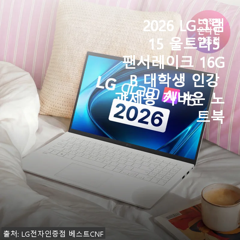 2026 LG그램 15 울트라5 팬서레이크 16GB 대학생 인강 과제용 가벼운 노트북 사용후기
