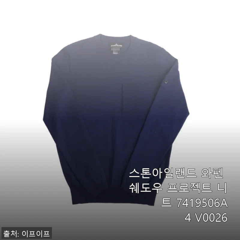 스톤아일랜드 와펜 쉐도우 프로젝트 니트 7419506A4 V0026 사용후기