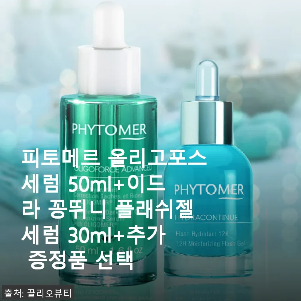 피토메르 올리고포스세럼 & 이드라 꽁뛰니 플래쉬젤세럼 사용후기