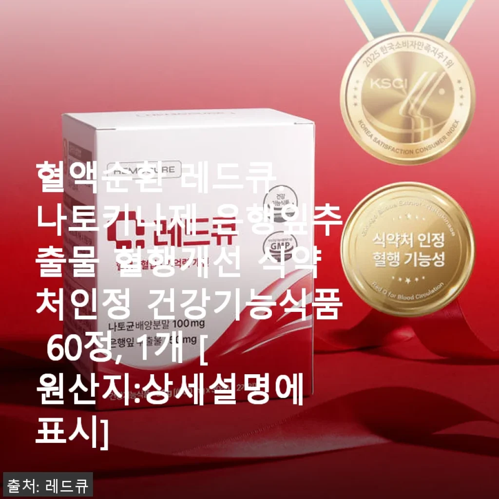 혈액순환 레드큐 사용후기: 이명과 혈행개선에 도움을 주는 건강기능식품