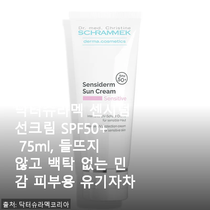 닥터슈라멕 센시덤 선크림 SPF50+ 사용후기 - 민감 피부에 딱 맞는 유기자차