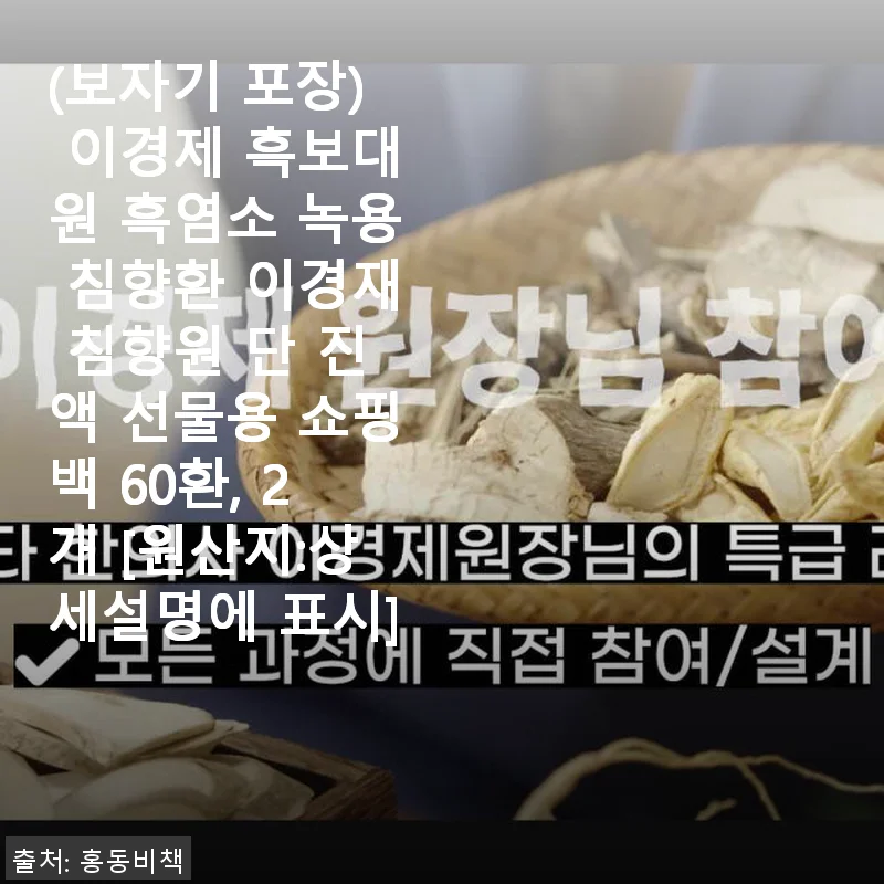 이경제 흑보대원 흑염소 녹용 침향환 사용후기와 선물 추천