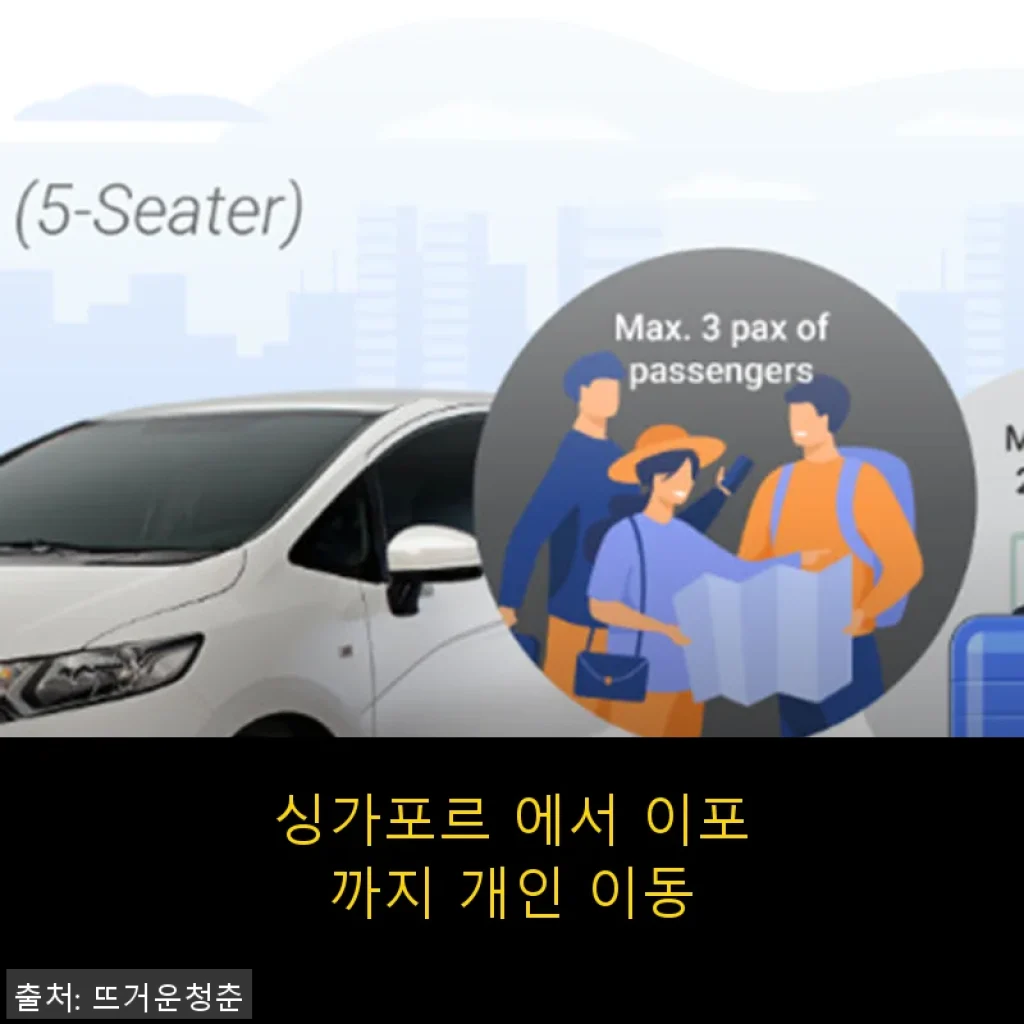 싱가포르에서 이포까지 개인 이동 서비스, 직접 경험한 후기