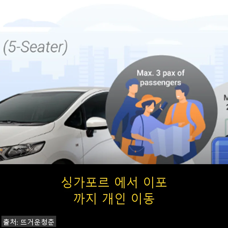 싱가포르에서 이포까지 개인 이동 서비스, 직접 경험한 후기