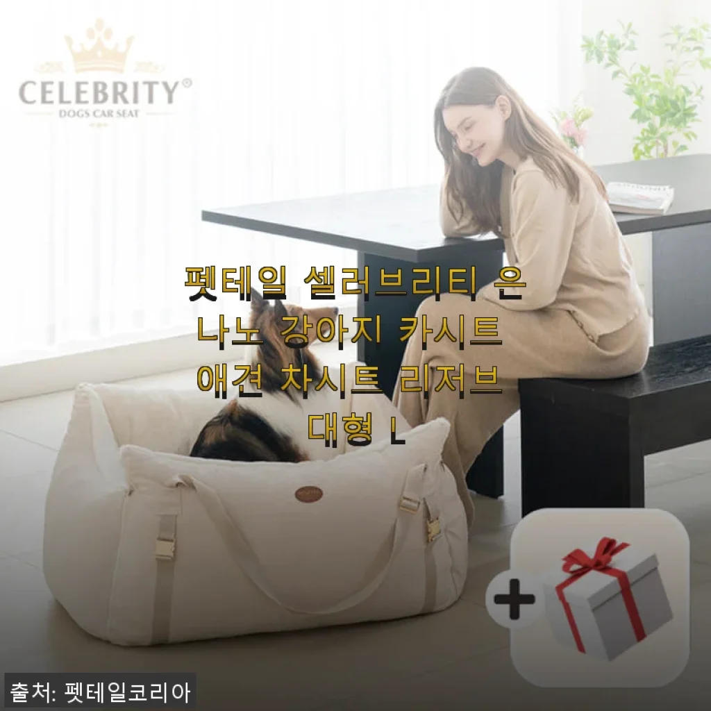 펫테일 셀러브리티 은나노 강아지 카시트 리저브 대형 L 사용후기