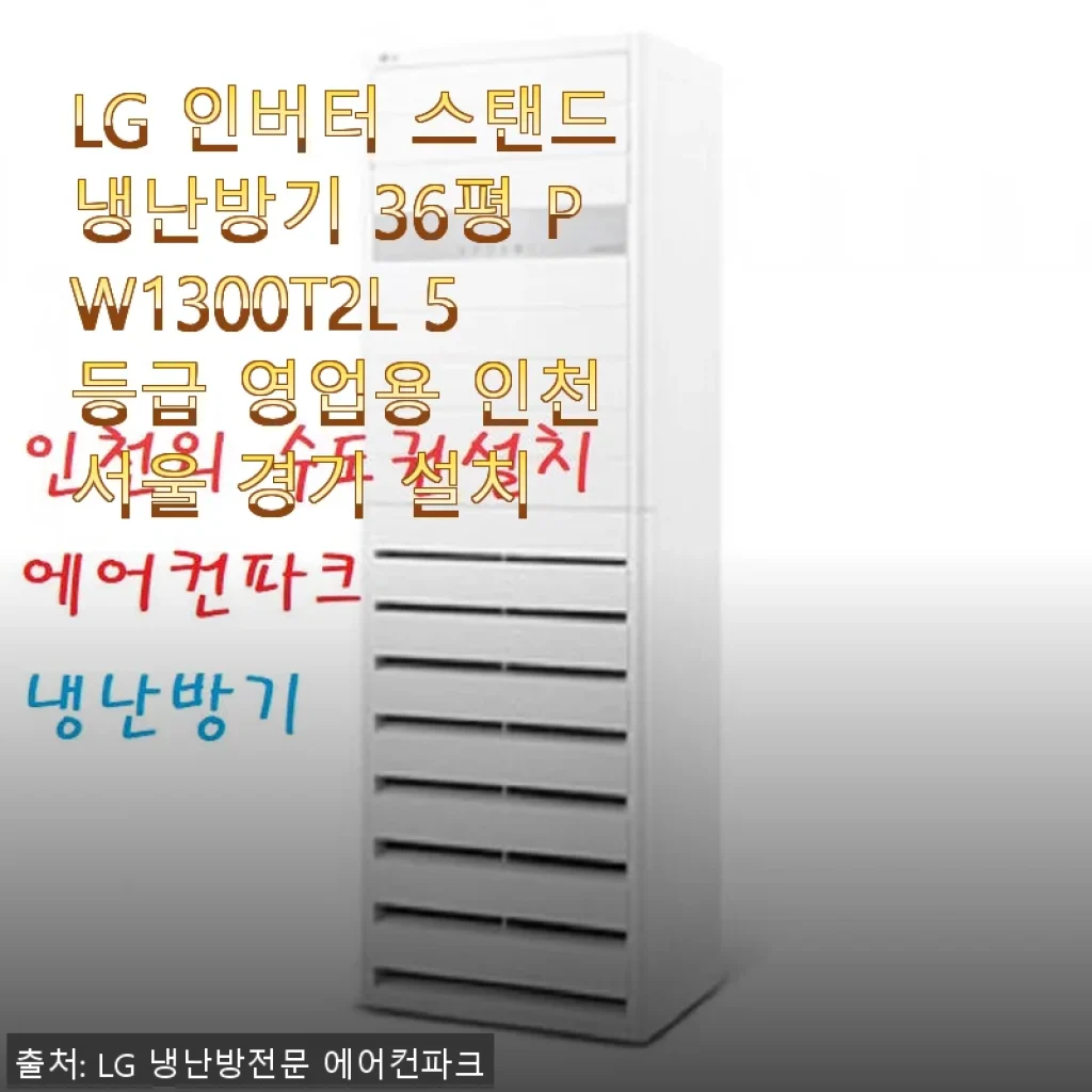 LG 인버터 스탠드냉난방기 36평 PW1300T2L 사용후기