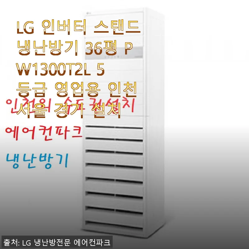 LG 인버터 스탠드냉난방기 36평 PW1300T2L 사용후기