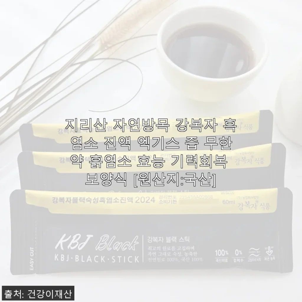 지리산 자연방목 강복자 흑염소 진액 사용후기, 기력회복과 보양식으로 딱입니다!