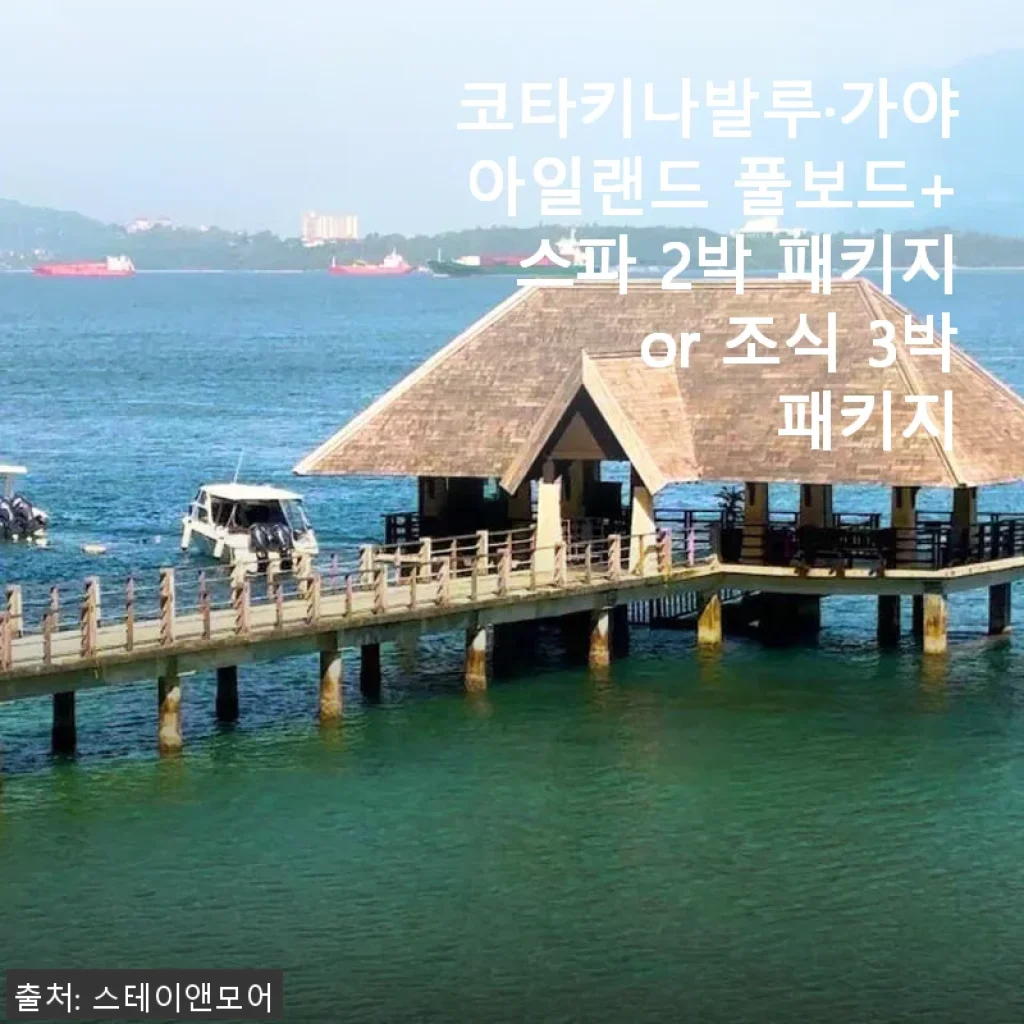 코타키나발루 가야아일랜드 풀보드+스파 2박 패키지 사용후기