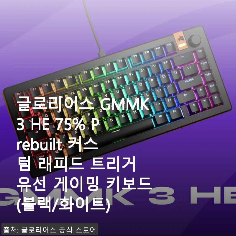 글로리어스 GMMK3 HE 75% Prebuilt 커스텀 래피드 트리거 유선 게이밍 키보드 사용후기