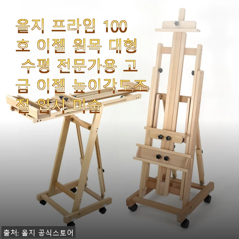 올지 프라임 100호 이젤 사용 후기, 입시 미술 준비에 딱 맞는 전문가용 원목 이젤